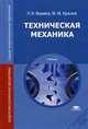 Техническая механика. Учебник для студентов учреждений среднего профессионального образования, Вереина Людмила Ивановна 