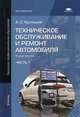 Техническое обслуживание и ремонт автомобиля. Учебник для начального профессионального образования. В 2-х частях. Часть 1, Кузнецов Анатолий Сергеевич 