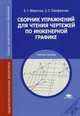 Сборник упражнений для чтения чертежей по инженерной графике. Учебное пособие для студентов учреждений среднего профессионального образования, Борис Григорьевич Миронов, Елена Семеновна Панфилова 