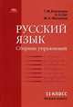 Русский язык. 11 класс. Сборник упражнений. Среднее (полное) общее образование. Базовый уровень, Александр Орг, Татьяна Воителева, Марина Мачулина 