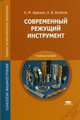 Современный режущий инструмент. Учебное пособие для студентов учреждений среднего профессионального образования, Адаскин Анатолий Матвеевич 
