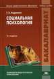 Социальная психология. Учебное пособие для студентов учреждений высшего профессионального образования, Андриенко Елена Владимировна 