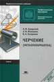 Черчение (металлообработка). Учебник для начального профессионального образования, Бродский А.М., Фазлулин Э.М., Халдинов В.А. 