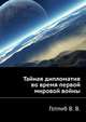 Тайная дипломатия во время первой мировой войны, Готлиб В. В. 