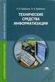 Технические средства информатизации. Учебник для студентов учреждений среднего профессионального образования, Елена Гребенюк, Никита Гребенюк 