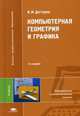 Компьютерная геометрия и графика. Учебник для студентов учреждений высшего профессионального образования. Гриф УМО МО РФ, Дегтярев Владимир Михайлович 