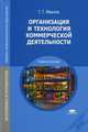 Организация и технология коммерческой деятельности. Учебное пособие для студентов учреждений среднего профессионального образования, Иванов Геннадий Геннадьевич 