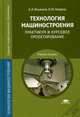 Технология машиностроения. Практикум и курсовое проектирование. Учебное пособие для студентов учреждений среднего профессионального образования, Новиков Владимир Юрьевич 