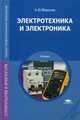 Электротехника и электроника. Учебник для студентов учреждений среднего профессионального образования, Морозова Наталья Юрьевна 