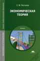 Экономическая теория. Учебник для студентов учреждений среднего профессионального образования, Пястолов Сергей Михайлович 
