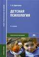 Детская психология. Учебное пособие для студентов учреждений среднего профессионального образования, Урунтаева Галина Анатольевна 