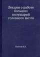 Лекции о работе больших полушарий головного мозга, Павлов И.П. 