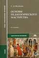 Основы педагогического мастерства. Учебник для студентов учреждений среднего профессионального образования. Гриф Экспертного совета по профессиональному образованию МО РФ, Якушева Светлана Дмитриевна 