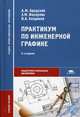Практикум по инженерной графике. Учебное пособие для студентов учреждений среднего профессионального образования, А. М. Бродский, Э. М. Фазлулин, В. А. Халдинов 