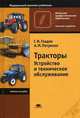 Тракторы. Устройство и техническое обслуживание. Учебное пособие для начального профессионального образования. Гриф Экспертного совета по профессиональному образованию МО РФ, Гладов Геннадий Иванович 