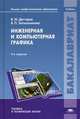 Инженерная и компьютерная графика. Учебник для студентов учреждений высшего профессионального образования, Дегтярев В.М., Затыльникова В.П. 