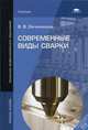 Современные виды сварки. Учебное пособие для студентов учреждений среднего профессионального образования, Овчинников Виктор Васильевич 