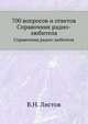 700 вопросов и ответов. Справочник радио-любителя, В. Н. Листов 