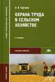 Охрана труда в сельском хозяйстве. Учебное пособие для студентов учреждений среднего профессионального образования, Тургиев Алан Каурбекович 
