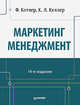 Маркетинг менеджмент. 14-е изд. Котлер Ф., Келлер К.Л., Филип Котлер, Кевин Лэйн Келлер 
