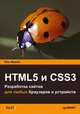 HTML5 и CSS3. Разработка сайтов для любых браузеров и устройств, Бен Фрейен 