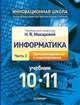 Информатика. Учебник. 10 - 11 класс. Часть 2. Программирование и моделирование, Макарова Наталья Владимировна, Нилова Юлия Николаевна, Лебедева Елена Владимировна 