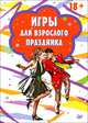 Игры для взрослого праздника (набор из 15 карточек), Сборник 