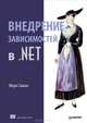 Внедрение зависимостей в .NET, Марк Симан 