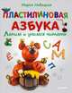 Новацкая М.В. Пластилиновая азбука Лепим и учимся читать, Марья Новацкая 