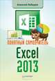 Понятный самоучитель Excel 2013, Лебедев Алексей Николаевич 
