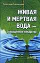 Живая и мертвая вода — совершенное лекарство, Кородецкий Александр 