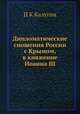 Дипломатические сношения России с Крымом, в княжение Иоанна III, И.К. Калугин 