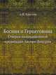Босния и Герцеговина. Очерки оккупационной провинции Австро-Венгрии, А. И. Харузин 