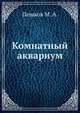 Комнатный аквариум, Пешков М. А. 