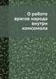 О работе врагов народа внутри комсомола, Коллектив авторов 