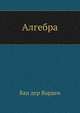 Алгебра, Ван дер Варден 