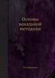 Основы вокальной методики, Л.Б. Дмитриев 