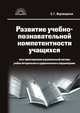 Развитие учебно-познавательной компетентности учащихся, Сергей Георгиевич Воровщиков 