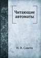 Читающие автоматы, Савета Н. Н. 