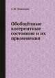 Обобщённые когерентные состояния и их применения, А. М. Переломов 