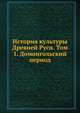 История культуры Древней Руси. Том 1. Домонгольский период, 