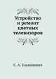 Устройство и ремонт цветных телевизоров, С. А. Ельяшкевич 