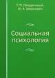 Социальная психология, Г.П. Предвечный,Ю.А. Шеркович 