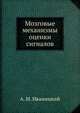 Мозговые механизмы оценки сигналов, А. М. Иваницкий 