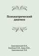 Психиатрический диагноз, В.М. Блейхер,И.Я. Завилянский,И.В. Крук,Л.И. Завилянская 