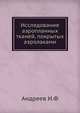 Исследование аэропланных тканей, покрытых аэролаками, Андреев И.Ф 