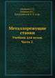Металлорежущие станки. Учебник для вузов. Часть 2., Ананьин С.Г.,Ачеркан Н.С.,Богуславский Б.Л. 