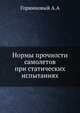 Нормы прочности самолетов при статических испытаниях, Горяиновый А.А 