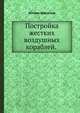 Постройка жестких воздушных кораблей., Иоганн Швенглер 