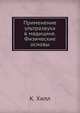 Применение ультразвука в медицине. Физические основы, К. Хилл 